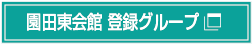 園田東会館 登録グループ