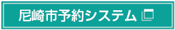 尼崎市予約システム